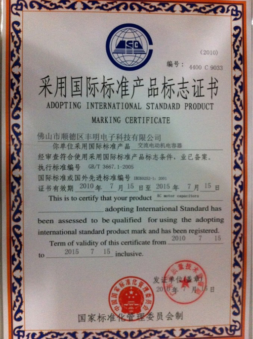 采用國際標準產品標志證書