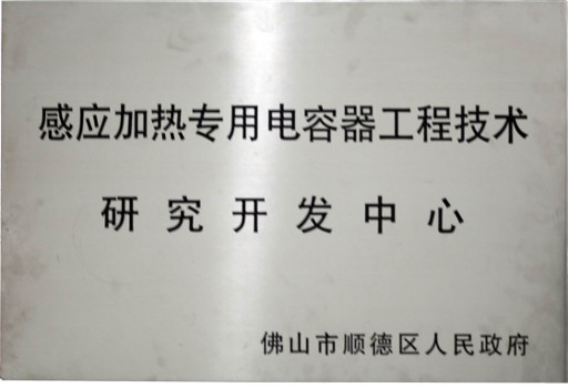 感應加熱專用電容器研究開發中心