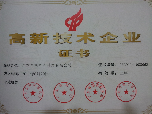 高新技術企業證書