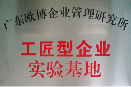 工匠型企業實驗基地